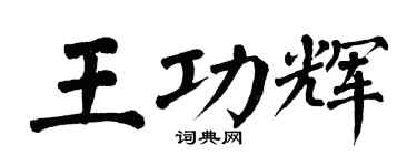 翁闿运王功辉楷书个性签名怎么写