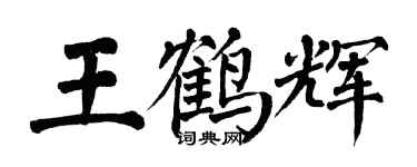 翁闿运王鹤辉楷书个性签名怎么写