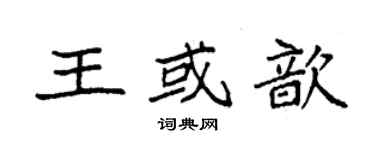 袁强王或歆楷书个性签名怎么写