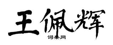 翁闿运王佩辉楷书个性签名怎么写
