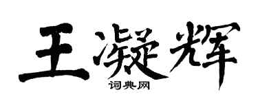 翁闿运王凝辉楷书个性签名怎么写