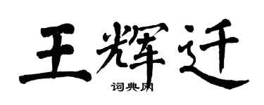 翁闿运王辉迁楷书个性签名怎么写