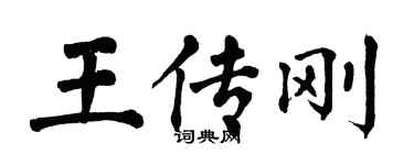 翁闿运王传刚楷书个性签名怎么写