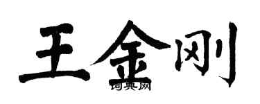 翁闿运王金刚楷书个性签名怎么写