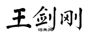 翁闿运王剑刚楷书个性签名怎么写