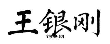 翁闿运王银刚楷书个性签名怎么写
