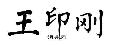 翁闿运王印刚楷书个性签名怎么写