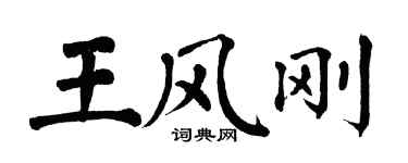 翁闿运王风刚楷书个性签名怎么写