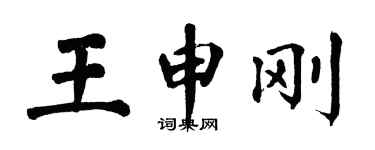 翁闿运王申刚楷书个性签名怎么写