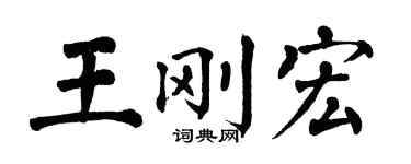 翁闿运王刚宏楷书个性签名怎么写