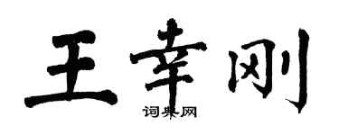翁闿运王幸刚楷书个性签名怎么写