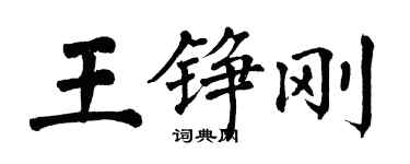 翁闿运王铮刚楷书个性签名怎么写