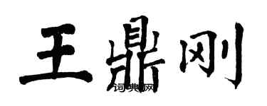 翁闿运王鼎刚楷书个性签名怎么写
