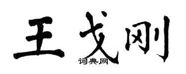 翁闿运王戈刚楷书个性签名怎么写