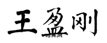 翁闿运王盈刚楷书个性签名怎么写