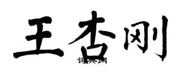 翁闿运王杏刚楷书个性签名怎么写