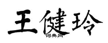 翁闿运王健玲楷书个性签名怎么写