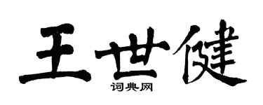 翁闿运王世健楷书个性签名怎么写