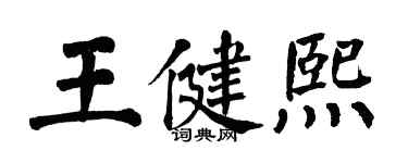 翁闿运王健熙楷书个性签名怎么写
