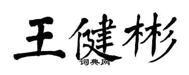 翁闿运王健彬楷书个性签名怎么写