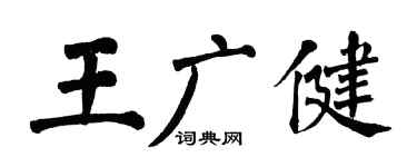 翁闿运王广健楷书个性签名怎么写