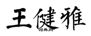 翁闿运王健雅楷书个性签名怎么写