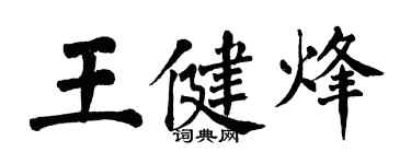 翁闿运王健烽楷书个性签名怎么写