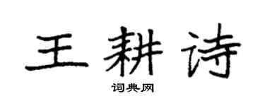 袁强王耕诗楷书个性签名怎么写