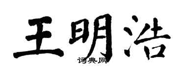 翁闿运王明浩楷书个性签名怎么写