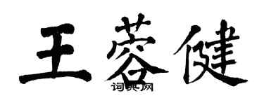 翁闿运王蓉健楷书个性签名怎么写