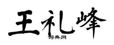 翁闿运王礼峰楷书个性签名怎么写