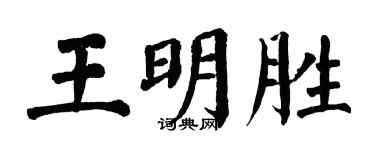 翁闿运王明胜楷书个性签名怎么写
