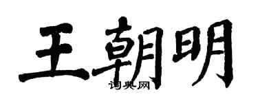 翁闿运王朝明楷书个性签名怎么写
