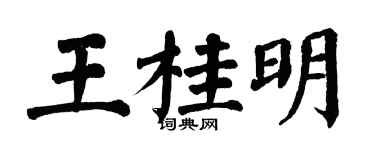 翁闿运王桂明楷书个性签名怎么写