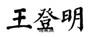 翁闿运王登明楷书个性签名怎么写