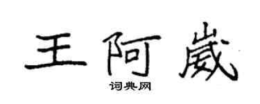 袁强王阿崴楷书个性签名怎么写