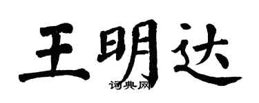 翁闿运王明达楷书个性签名怎么写