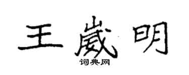 袁强王崴明楷书个性签名怎么写