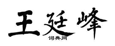 翁闿运王廷峰楷书个性签名怎么写