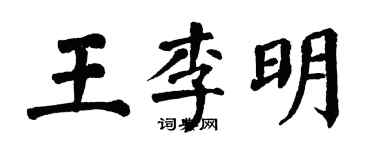 翁闿运王李明楷书个性签名怎么写