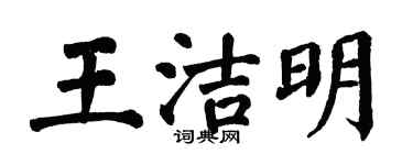 翁闿运王洁明楷书个性签名怎么写