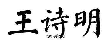 翁闿运王诗明楷书个性签名怎么写