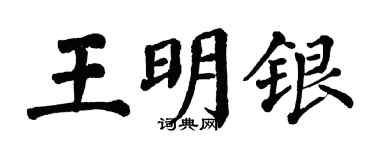 翁闿运王明银楷书个性签名怎么写