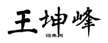翁闿运王坤峰楷书个性签名怎么写