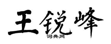 翁闿运王锐峰楷书个性签名怎么写
