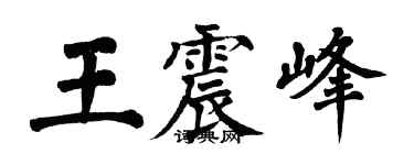 翁闿运王震峰楷书个性签名怎么写