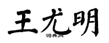 翁闿运王尤明楷书个性签名怎么写