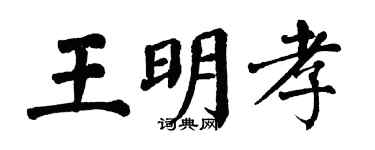 翁闿运王明孝楷书个性签名怎么写