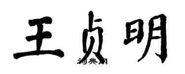翁闿运王贞明楷书个性签名怎么写