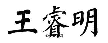 翁闿运王睿明楷书个性签名怎么写